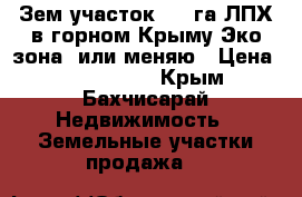 Зем.участок 1.85га.ЛПХ в горном Крыму(Эко-зона)-или меняю › Цена ­ 1 850 000 - Крым, Бахчисарай Недвижимость » Земельные участки продажа   